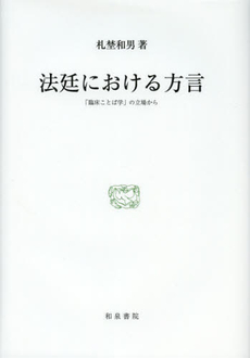 良書網 法廷における方言 「臨床ことば学」の立場から 出版社: 和泉書院 Code/ISBN: 9784757606364