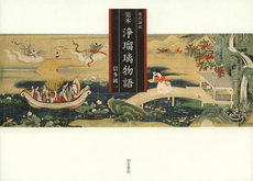 良書網 完本浄瑠璃物語 現代語訳 出版社: 和泉書院 Code/ISBN: 9784757606395