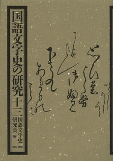 良書網 国語文字史の研究　１３ 出版社: 和泉書院 Code/ISBN: 9784757606401