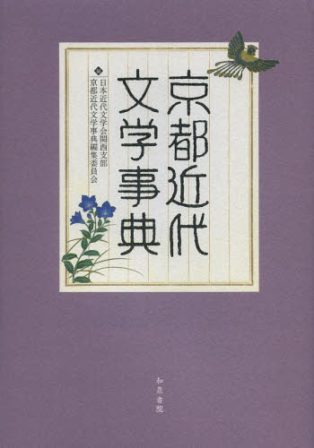 良書網 京都近代文学事典 出版社: 和泉書院 Code/ISBN: 9784757606593