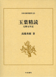 良書網 玉葉精読　元暦元年記 出版社: 和泉書院 Code/ISBN: 9784757606715