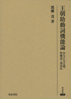 王朝助動詞機能論　あなたなる場・枠構造・遠近法