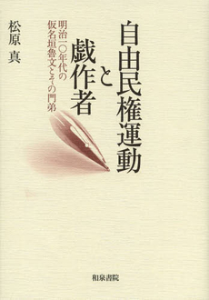 良書網 自由民権運動と戯作者　明治一〇年代の仮名垣魯文とその門弟 出版社: 和泉書院 Code/ISBN: 9784757606821