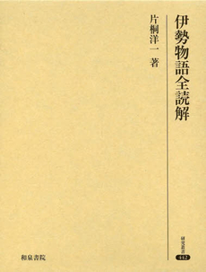 良書網 伊勢物語全読解 出版社: 和泉書院 Code/ISBN: 9784757606906