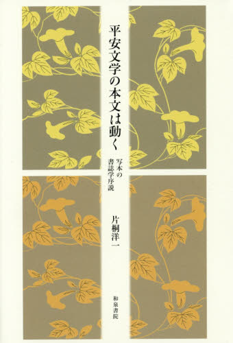 良書網 平安文学の本文は動く　写本の書誌学序説 出版社: 和泉書院 Code/ISBN: 9784757607392