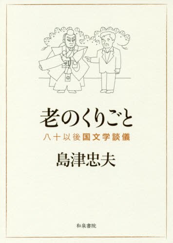 島津忠夫著作集　別巻４