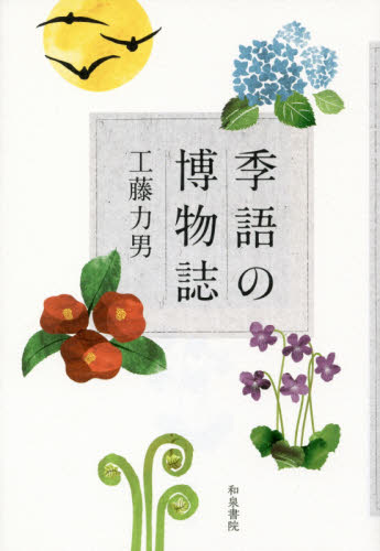 良書網 季語の博物誌 出版社: 和泉書院 Code/ISBN: 9784757608443