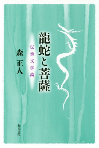 良書網 龍蛇と菩薩　伝承文学論 出版社: 和泉書院 Code/ISBN: 9784757609112