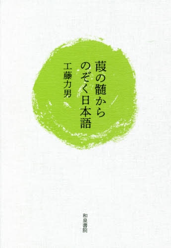 良書網 葭の髄からのぞく日本語 出版社: 和泉書院 Code/ISBN: 9784757609822
