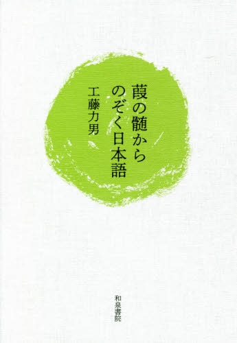 葭の髄からのぞく日本語