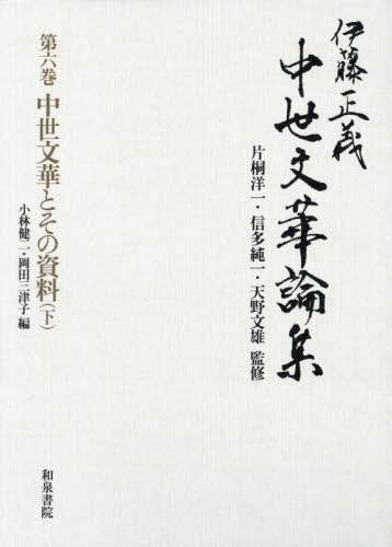 良書網 伊藤正義中世文華論集　第６巻 出版社: 和泉書院 Code/ISBN: 9784757609990