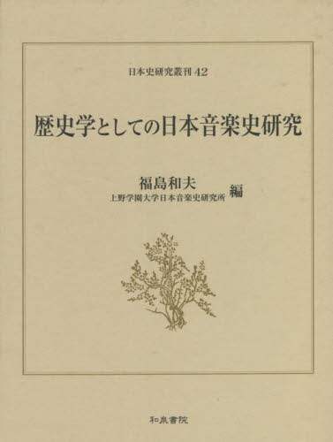 歴史学としての日本音楽史研究