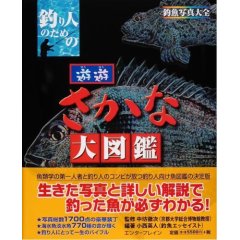 釣り人のための遊遊さかな大図鑑-釣魚写真大全 (大型本)