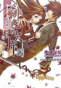 良書網 緋色の欠片　玉依姫奇譚　1の章 出版社: エンターブレイン Code/ISBN: 9784757735842