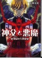 良書網 神父と悪魔(4)煉獄の大悪魔(仮) 出版社: アトラス Code/ISBN: 9784757738416