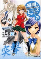 良書網 暴風ｶﾞｰﾙｽﾞﾌｧｲﾄ(2) 出版社: アトラス Code/ISBN: 9784757739192