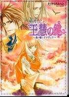 良書網 王慧の鍵~森の姫とﾕｽﾀヴｧ~(2)(仮) 出版社: アトラス Code/ISBN: 9784757739277