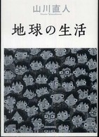 良書網 地球の生活 出版社: アトラス Code/ISBN: 9784757739765