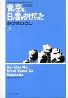 良書網 いつも春のよう 増補版 出版社: エンターブレイン Code/ISBN: 9784757740419