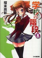 良書網 学校の階段  8 出版社: エンターブレイン Code/ISBN: 9784757740778