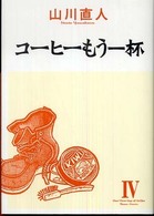 良書網 ｺｰﾋｰもう一杯　　4 出版社: エンターブレイン Code/ISBN: 9784757740891