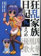 良書網 狂乱家族日記 九さつめ 出版社: エンターブレイン Code/ISBN: 9784757741324