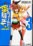 良書網 ﾊﾞﾄﾙﾌｨｰﾙﾄﾞは空騒ぎ!  3 出版社: エンターブレイン Code/ISBN: 9784757742383