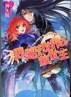 良書網 悪魔は世界の救世主-闇魔女のｷﾞﾙｸﾞﾘﾑ 出版社: エンターブレイン Code/ISBN: 9784757742529