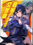 良書網 戦嬢の交響曲  5 出版社: エンターブレイン Code/ISBN: 9784757742857