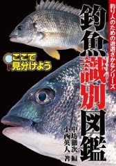 良書網 釣魚識別図鑑 釣り人のための遊遊さかなｼﾘｰｽﾞ 出版社: エンターブレイン Code/ISBN: 9784757743434