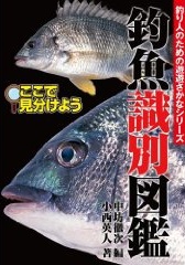 釣魚識別図鑑 釣り人のための遊遊さかなｼﾘｰｽﾞ