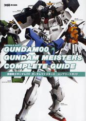 機動戦士ｶﾞﾝﾀﾞﾑ00ｶﾞﾝﾀﾞﾑﾏｲｽﾀｰｽﾞｺﾝﾌﾟﾘｰﾄｶﾞｲﾄﾞ