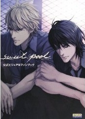 sweet pool 公式ビジュアルファンブック