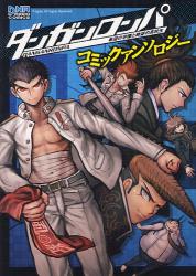 良書網 ダンガンロンパ　希望の学園と絶望の高校生 出版社: 一迅社 Code/ISBN: 9784758006507