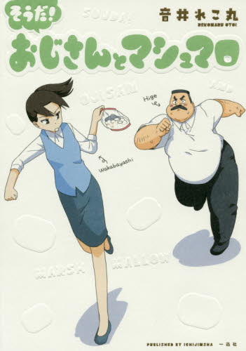 良書網 そうだ!おじさんとマシュマロ 出版社: 一迅社 Code/ISBN: 9784758008907