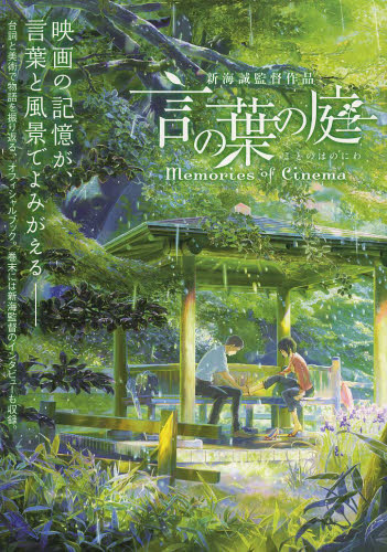 良書網 言の葉の庭 MEMORIES OF CINEMA　新海誠監督作品 出版社: 一迅社 Code/ISBN: 9784758013192