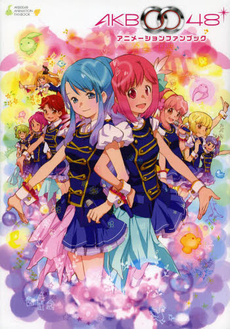 ＡＫＢ００４８アニメーションファンブック