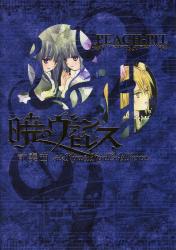 良書網 暁のヴァンピレス 前奏曲‐side Kira & Kirill  x Ulberta‐ 出版社: 一迅社 Code/ISBN: 9784758013314