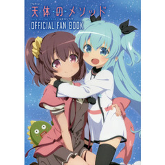 良書網 天体のメソッド　ファンブック（仮） 出版社: 一迅社 Code/ISBN: 9784758014342