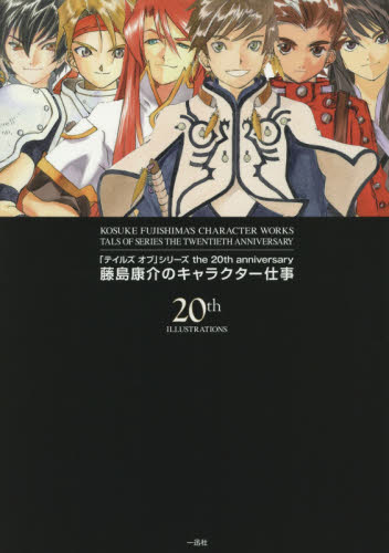 「テイルズ オブ」Series the 20th anniversary 藤島康介のキャラクター仕事