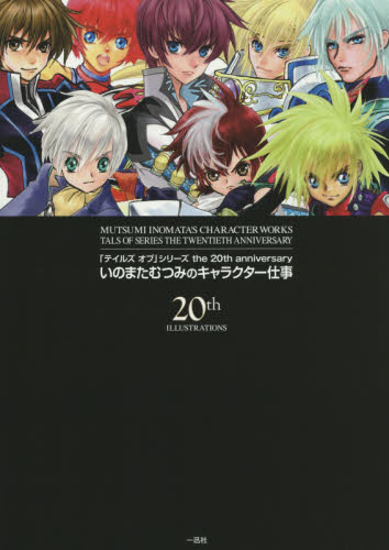 「テイルズ オブ」Seriesthe 20th anniversary いのまたむつみのキャラクター仕事