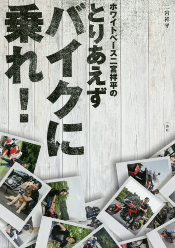 良書網 ホワイトベースのバイクを愉しむ本（仮） 出版社: 一迅社 Code/ISBN: 9784758014731