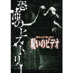 良書網 ほんとにあった！呪いのビデオ　恐怖のヒストリー＆データガイド（仮） 出版社: 一迅社 Code/ISBN: 9784758015400