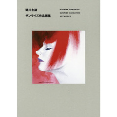 良書網 湖川友謙 サンライズ作品画集 出版社: 一迅社 Code/ISBN: 9784758015547