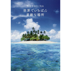 明日行きたくなる 世界でいちばん素敵な場所（仮）