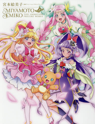 良書網 宮本絵美子東映アニメーションプリキュアワークス 出版社: 一迅社 Code/ISBN: 9784758016360