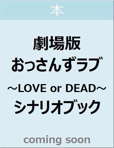 良書網 劇場版おっさんずラブ　～ＬＯＶＥ　ｏｒ　ＤＥＡＤ～　シナリオブック 出版社: 一迅社 Code/ISBN: 9784758016599