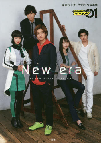 仮面ライダーゼロワン写真集　Ｎｅｗ　ｅｒａ（仮）