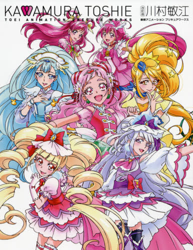 良書網 川村敏江東映アニメーションプリキュアワークス 出版社: 一迅社 Code/ISBN: 9784758017268