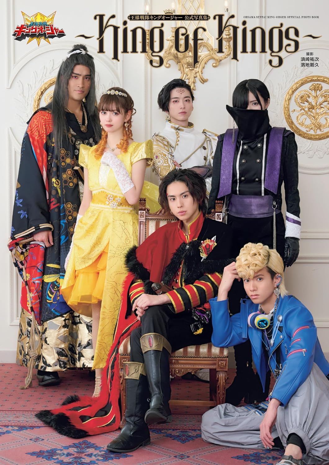 良書網 Ｋｉｎｇ　ｏｆ　Ｋｉｎｇｓ　王様戦隊キングオージャー公式写真集 出版社: 一迅社 Code/ISBN: 9784758018661